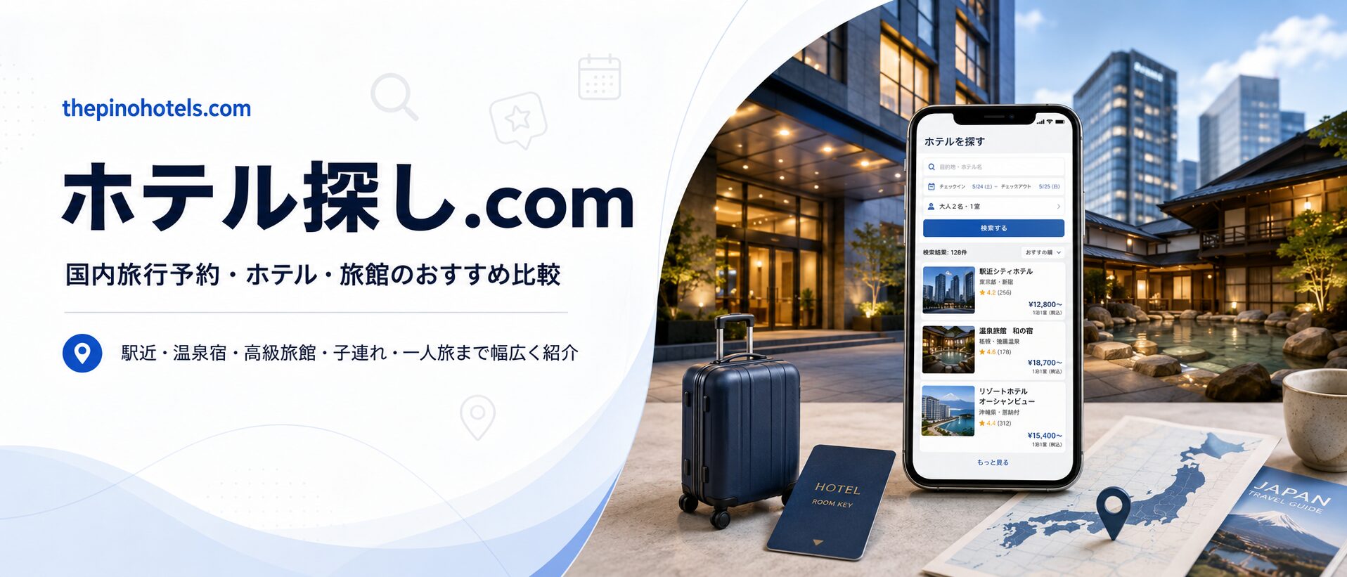 ホテル探し.com｜国内旅行予約・ホテル・旅館のおすすめ比較