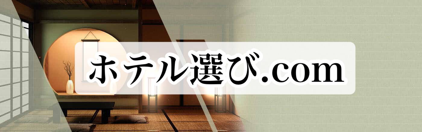 ホテル選び.com
